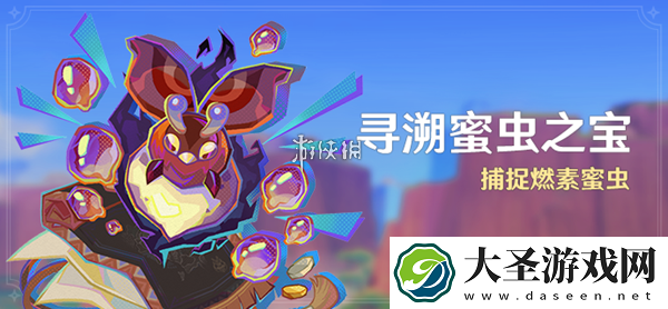 原神寻溯蜜虫之宝活动怎么玩