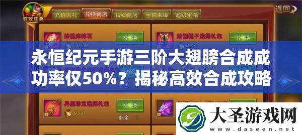 永恒纪元手游三阶大翅膀合成成功率仅50%