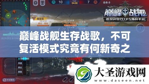 巅峰战舰生存战歌