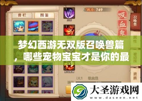 梦幻西游无双版召唤兽篇