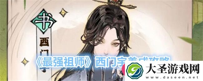 最强祖师西门宇养成攻略