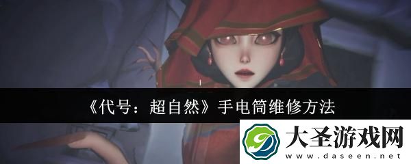 代号超自然手电筒怎么维修