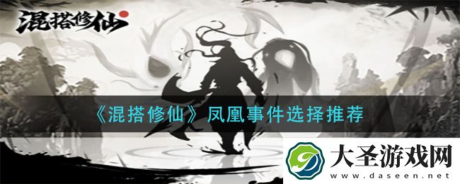 混搭修仙凤凰事件怎么选