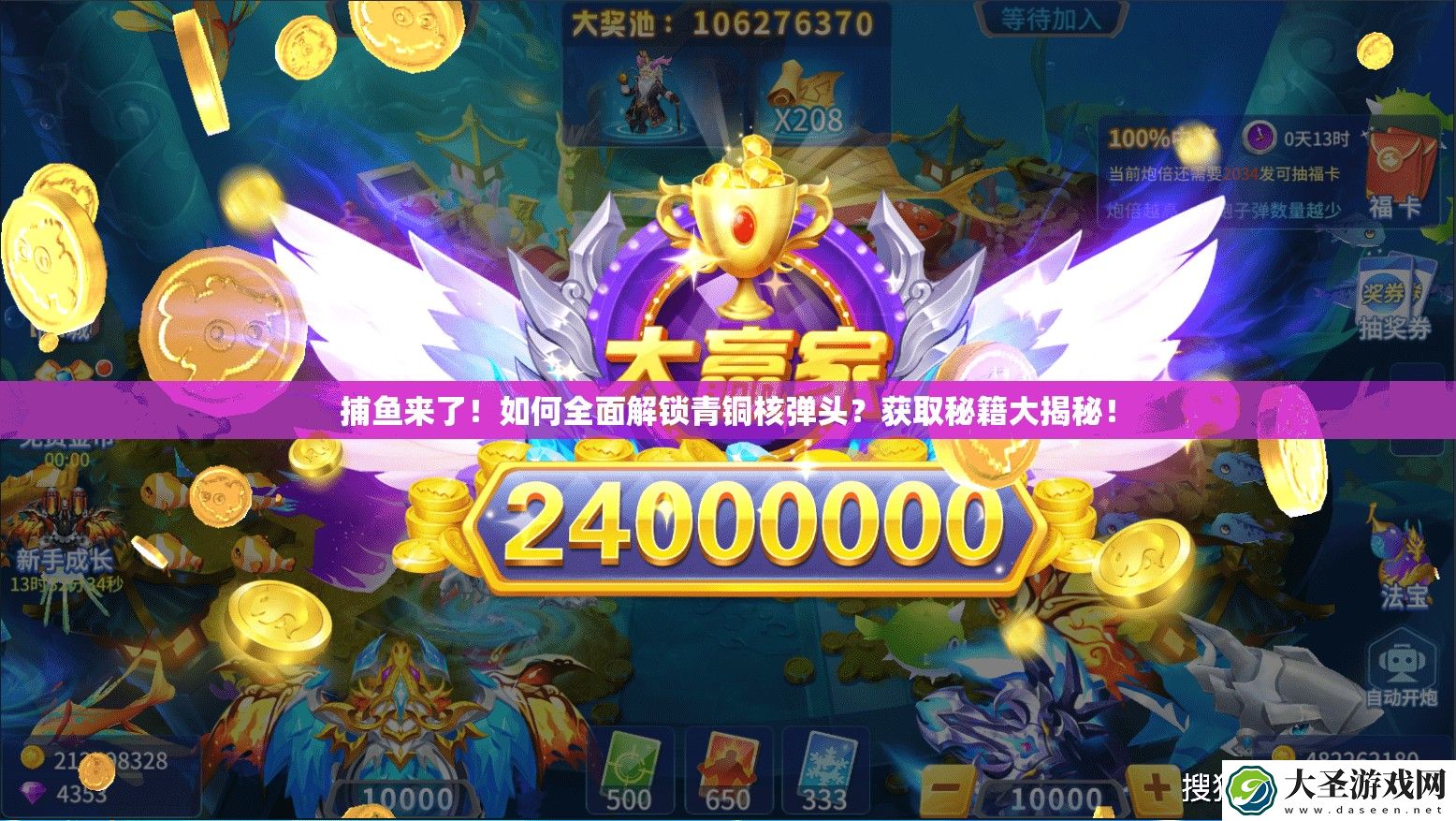 捕鱼来了！如何全面解锁青铜核弹头