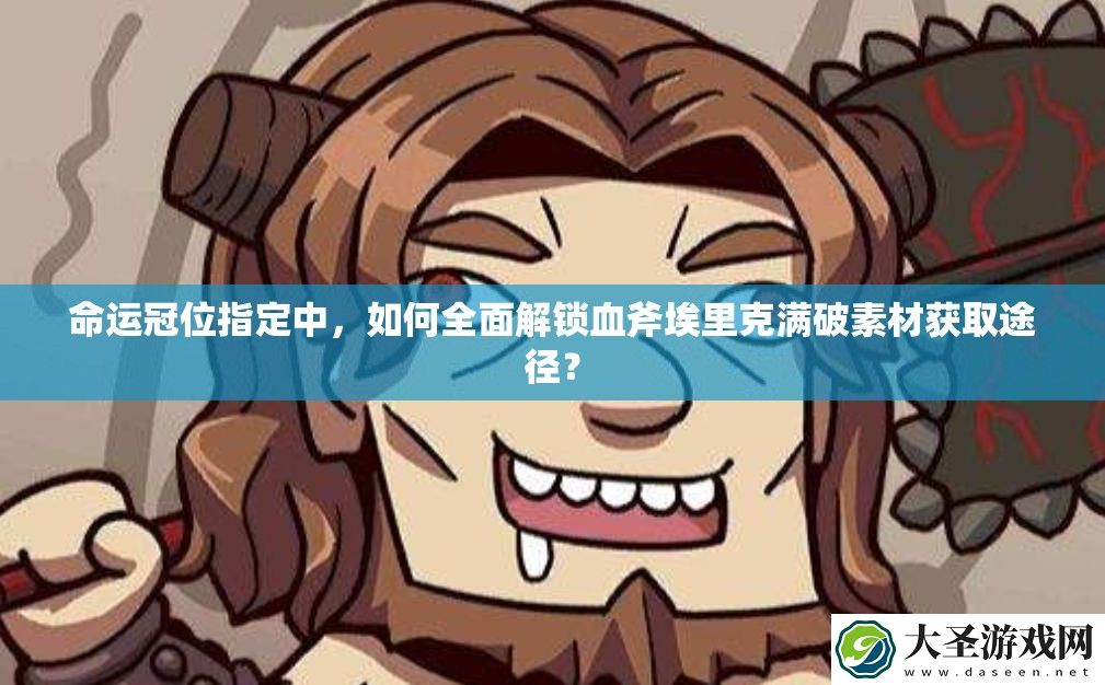 命运冠位指定中