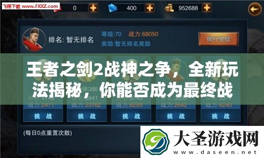 王者之剑2战神之争
