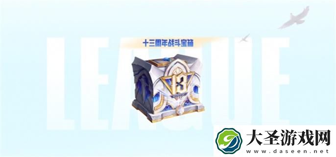 英雄联盟13周年战斗之夜宝箱什么时候开