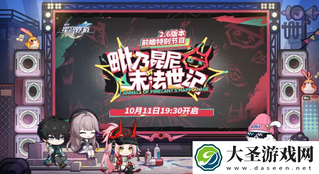 崩坏星穹铁道2.6前瞻什么时候开启