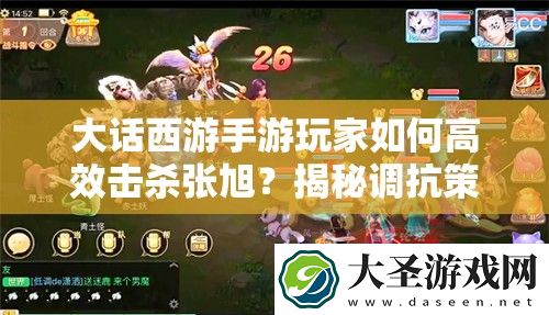 大话西游手游玩家如何高效击杀张旭