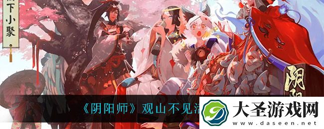 阴阳师观山不见怎么玩