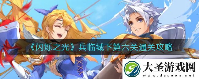 闪烁之光兵临城下第六关怎么过