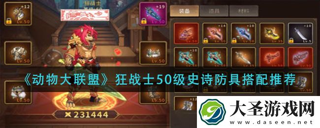 动物大联盟狂战士50级史诗防具怎么搭配