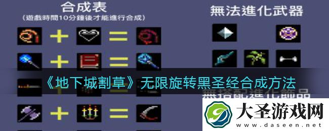 抖音地下城割草无限旋转黑圣经怎么合成