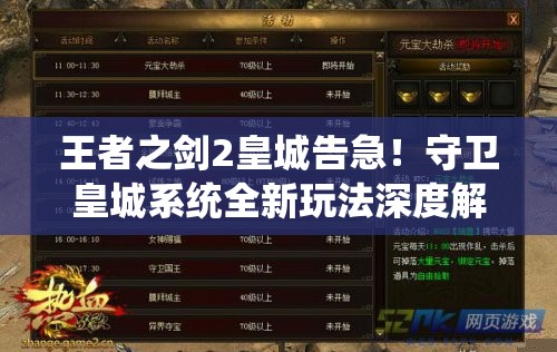 王者之剑2皇城告急！守卫皇城系统全新玩法深度解析揭秘