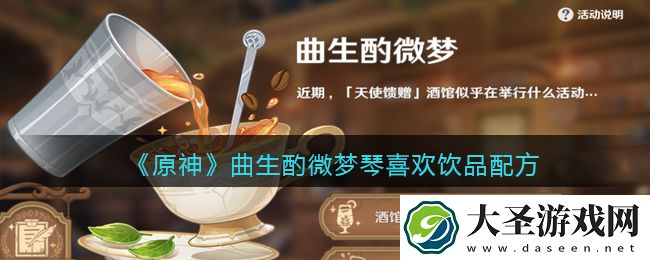 原神琴喜好配方是什么