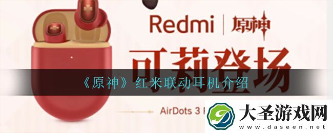 原神红米联动耳机怎么样