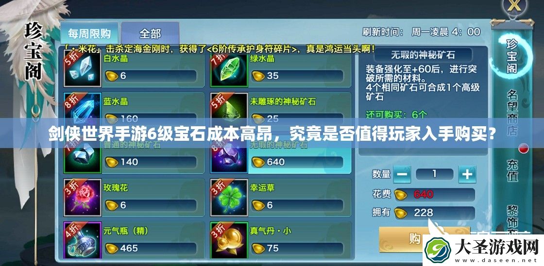 剑侠世界手游6级宝石成本高昂