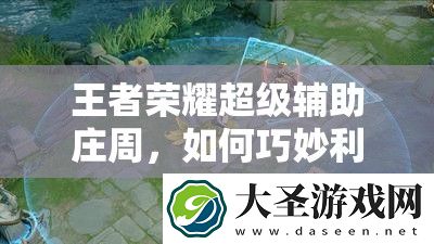 王者荣耀超级辅助庄周