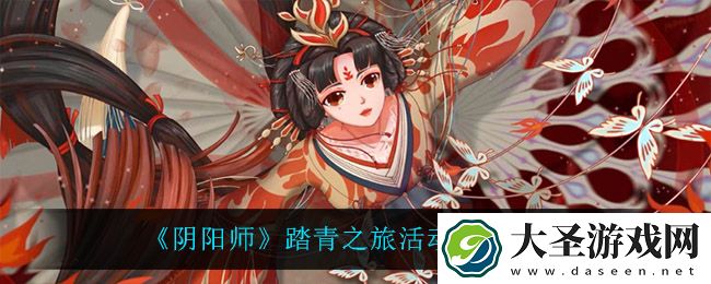 阴阳师踏青之旅有什么奖励