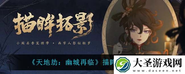 天地劫幽城再临描眸拓影怎么样