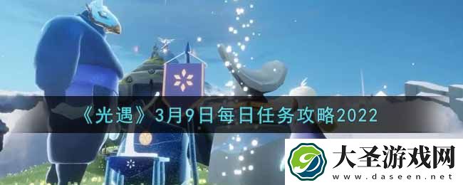 光遇3.9每日任务怎么做