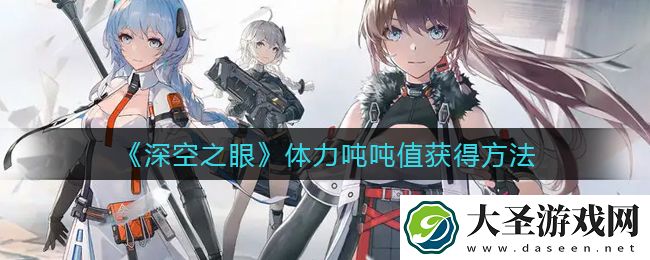 深空之眼体力不够用怎么办