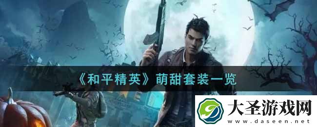 和平精英萌甜套装怎么样