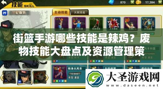 街篮手游哪些技能是辣鸡