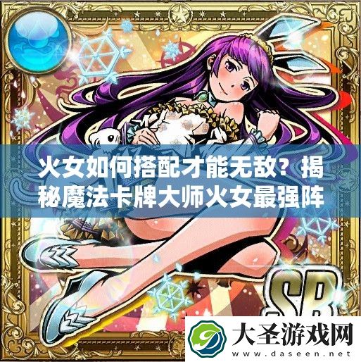 火女如何搭配才能无敌