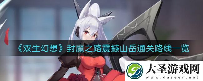 双生幻想封魔之路震撼山岳怎么过