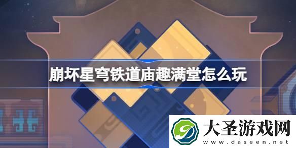 崩坏星穹铁道庙趣满堂活动有哪些