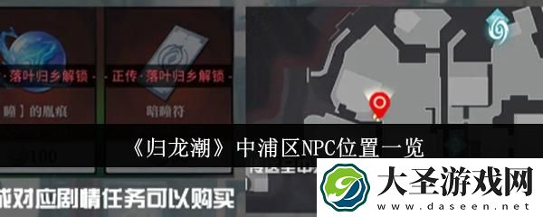 归龙潮中浦区NPC位置在哪里