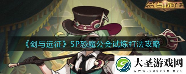 剑与远征SP恐魔公会试炼怎么打