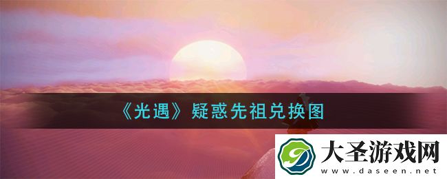 光遇疑惑先祖兑换表