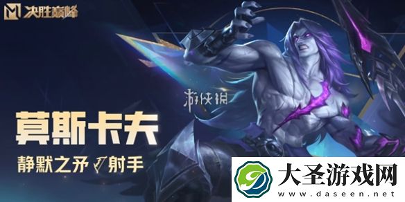 决胜巅峰莫斯卡夫技能是什么