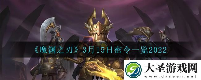 魔渊之刃3月15日是什么