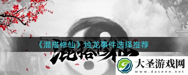 混搭修仙烛龙事件选哪个好
