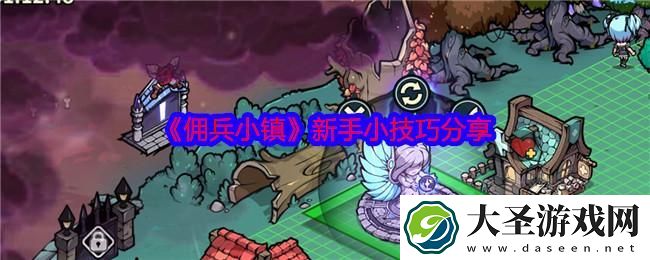 佣兵小镇新手怎么玩