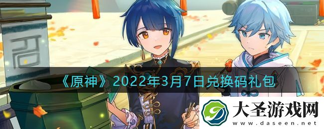 原神3月7日兑换码在哪领