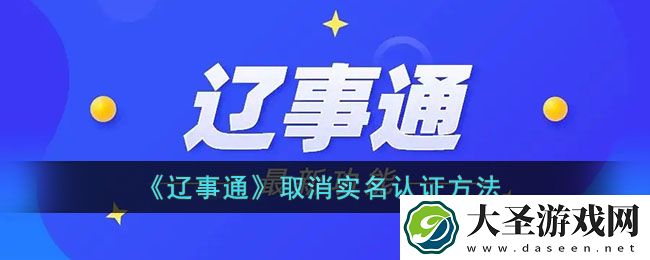 辽事通怎么取消实名认证