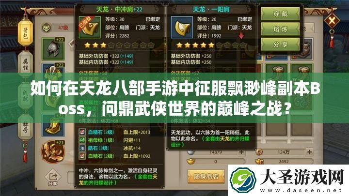 如何在天龙八部手游中征服飘渺峰副本Boss