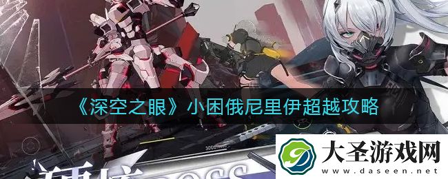 深空之眼小困俄尼里伊怎么超越