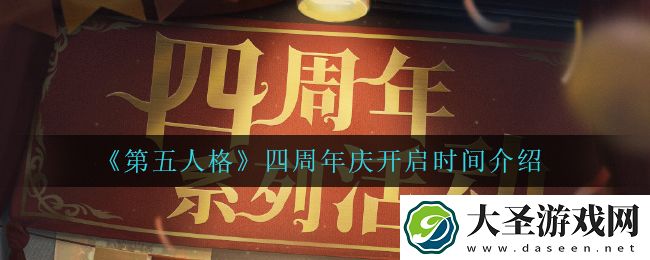 第五人格四周年庆什么时候开启