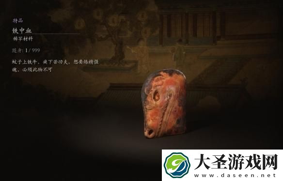 黑神话悟空铁中血有什么用