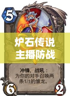 炉石传说主播防战卡组大揭秘