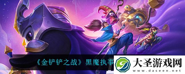 金铲铲之战黑魔执事火男怎么玩