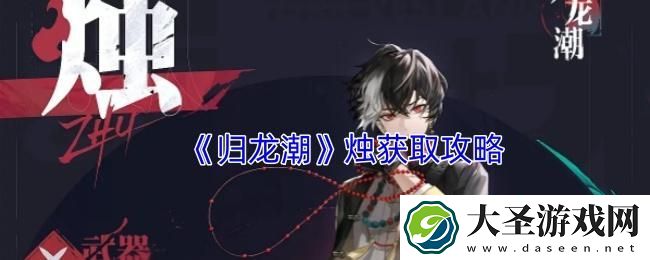归龙潮烛怎么获得