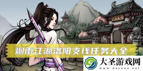 烟雨江湖洛阳支线任务大全