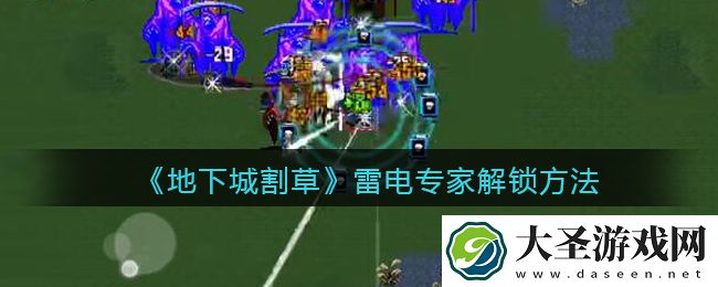 抖音地下城割草雷电专家怎么解锁