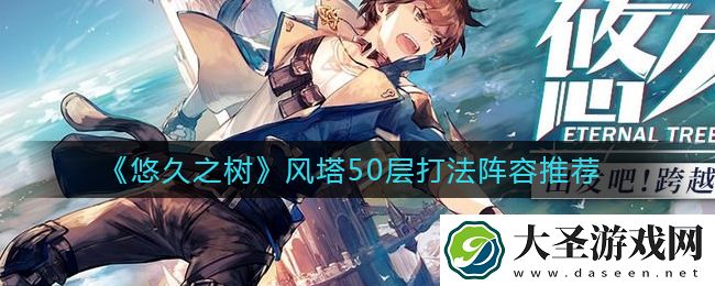 悠久之树风塔50层怎么打